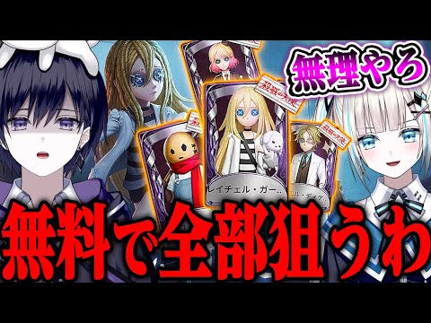 【第五人格】過去一値段が安いガチャなら無料で全部引ける説！？【唯のん/殺戮の天使コラボ】【identityV】