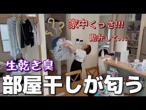 【限界】部屋干しの臭いが地獄すぎてもう無理…全部リセットします【アラサー/主婦/片付け】