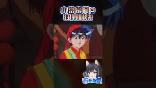 小當家與阿Q狂氣對決 #配音 #shorts #中華一番
