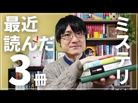 【読了本】犯人当て！誘拐！大河！ミステリー小説ばかり読む人が最近読んだおすすめ作品を3冊紹介！【2024年秋冬編】