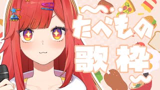 【 歌枠 】食べ物縛り歌枠🎤おなかすいちゃうかもね…【 #六連星なる 】