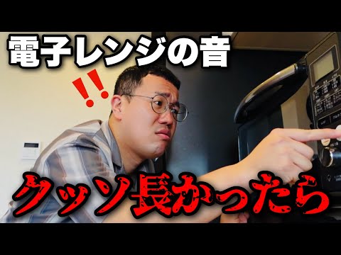 電子レンジの音がクッッッッッソ長かったら。
