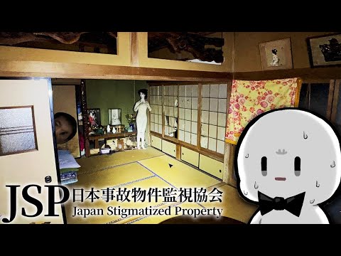 この実在する事故物件は絶対に調べてはいけない【日本事故物件監視協会】
