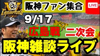 阪神雑談二次会【阪神ファン全員集合】9月17日　広島vs阪神　今日の試合の勝敗ポイントをコメントで振り返る　初見大歓迎　#阪神タイガース　#