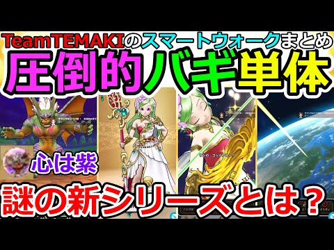 【ドラクエウォーク】新シリーズ始動！？　意味不明過ぎるスマートウォークを考察してみた！