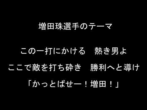 増田珠選手のテーマ【東京ヤクルトスワローズ】