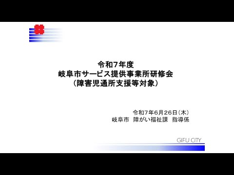 岐阜市サービス提供事業所研修会(障害児通所支援等対象)②