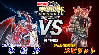 【第5回ゆのげ杯(GENESYSルール) 第4回戦 】氷結界(Ice Barrie) vs スピリット(Spirit)【遊戯王対戦動画】#y
