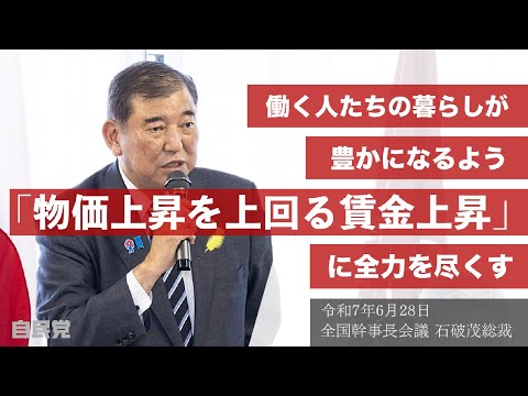 全国幹事長会議 石破茂総裁挨拶(2025.06.28)