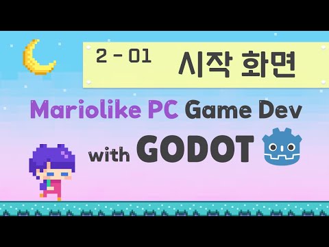 Godot Engine 마리오라이크 2D PC 게임 만들기 | 02 기본 구조 만들기 | 01 게임 시작 화면