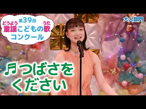 第39回童謡こどもの歌コンクール／大人部門／つばさをください