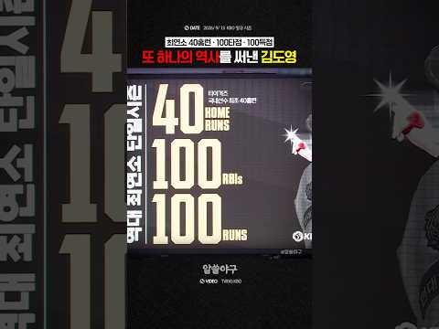 "KBO 역사를 하나씩 새로 써가는 슈퍼스타"  <strong>feat</strong>. 김도영