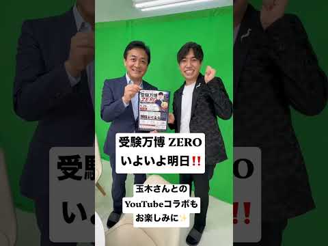 受験万博 ZEROいよいよ明日‼️