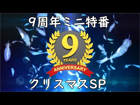 【プレミア公開】9周年ミニ特番クリスマスSP