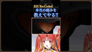 【KHRe:coded】ロクサスの心情を思うと涙が止まらない…  #KH #キングダムハーツ #vtuber #ゲーム実況 #Shorts 
