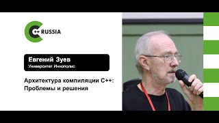 Евгений Зуев — Архитектура компиляции С++: Проблемы и решения