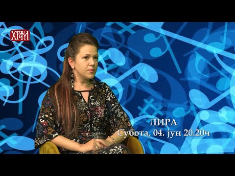 Најава - Лира - Марина Угриновић