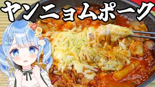 【 料理 / 朝活 】ヤンニョムポークを前に冷静さを保つことができるのか【 白樺るるは / Vtuber 】