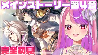 【#ウマ娘 】まだやったんかい！メインストーリー4章同時視聴で見る！【桜ノ宮レイ/ディルカジ/Vtuber】