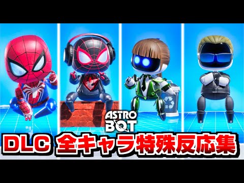 【アストロボット】全DLCキャラ 特殊反応集 演出まとめ 【ASTRO BOT】【PS5】