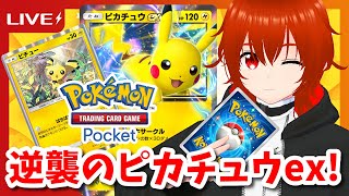 【ポケポケ】逆襲のピカチュウexランクマッチ！🔥【れみぃ/VTuber】