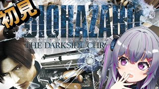 【#biohazard 】初見🍭時系列バイオ配信！ガンシューは緊張する… #1【# DARKSIDECHRONICLES】#初見さん大歓迎