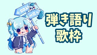 【歌枠/KARAOKE】忙しないアコギ弾き語り歌枠ダー！🐺【水瀬 凪/RK Musicライブユニオン】