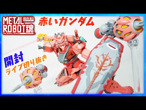 【メタルロボット魂】赤いガンダム開封！【機動戦士Gundam GQuuuuuuX】ジークアクス　METALROBOT魂【しんや切抜】