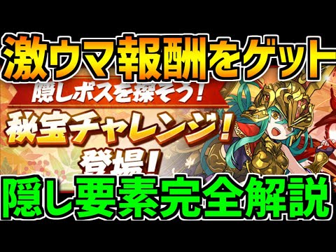 【期間限定】秘宝チャレンジ隠し要素解説！激ウマ報酬をゲットしよう！【パズドラ】
