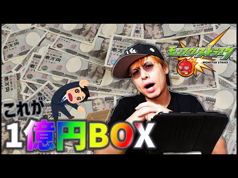 【モンスト】100,000,000円のBOX紹介します【ぎこちゃん】