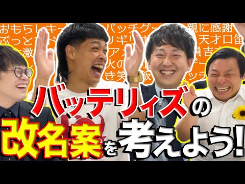 【バッテリィズ】ちょんまげラーメン田渕が改名案を考えてみた！