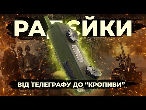 ЯК РАДЄЙКИ ЗМІНИЛИ ВІЙНУ?: Історія військового зв'язку