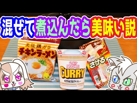 １品目　チキンラーメンとカレーヌードルとさけるチーズ混ぜて煮込んだら美味い説！！