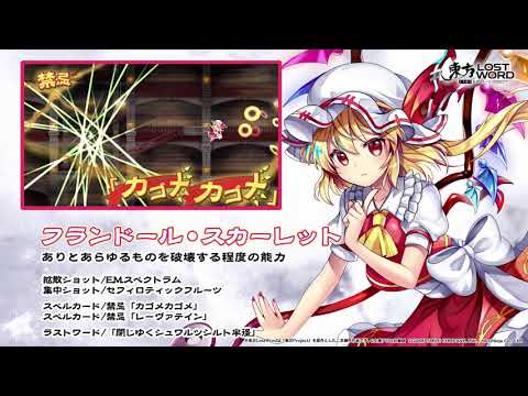 【東方LostWord】フランドール・スカーレット紹介動画