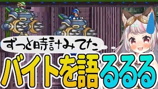 【切り抜き】楽なバイトキツいバイト