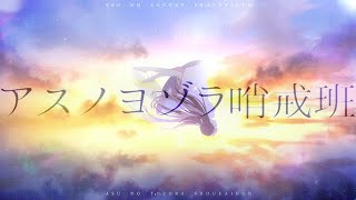 アスノヨゾラ哨戒班 / Orangestar - 鷲羽アスカ(Cover)