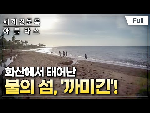 [Full] 세계견문록- 아틀라스 - 태평양 섬문화기행 제3부 화산이 만든 보물섬, 까미긴