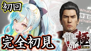 【龍が如く極】シリーズ完全初見！🔰裏社会を学びに行きます！ #1【 #Vtuber / 海月ルナ 】
