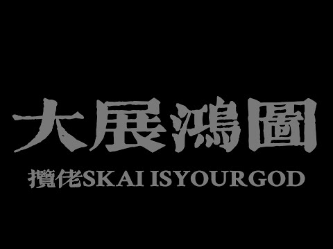 English translate version&Singalong version | 攬佬SKAI ISYOURGOD/AR劉夫陽 - 大展鴻圖『別墅裡面唱K』【Lyrics Video】