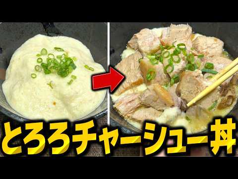 【反則】普通のチャーシュー丼には戻れない。究極のとろろチャーシュー丼【料理】【ゆっくり実況】【ゆっくり料理】