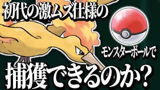 初代の「当たらない」モンスターボールでファイヤーを捕獲することはできるのか？