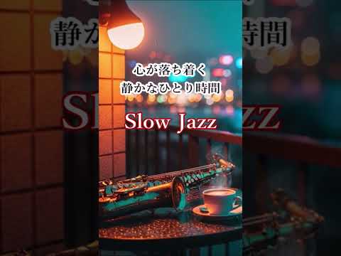 心が落ち着く静かなひとり時間… サックスの音色が心地いい… ゆったりと落ち着く スロージャズ サックス bgm #shorts #ジャズ #サックス