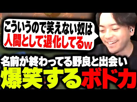 久しぶりに名前が終わってる野良と出会い爆笑するボドカ【ロケットリーグ】