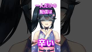 【#Shorts #Vtuberの主張  】会話できる配信は楽しい【#九条悠姫 #Vtuber 】