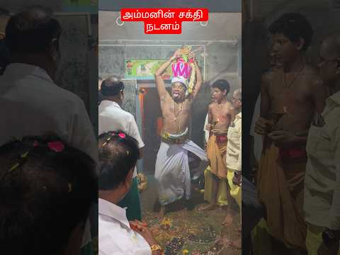 மாரியம்மன் கோவிலில் கும்ப கலசத்துடன் சக்தி நடனம்! #temple #kovil