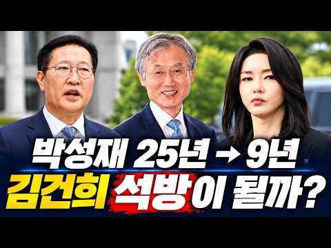 [현장취재] 박성재가 <strong>징역</strong> 9년? / 김건희 10월말 석방될까?