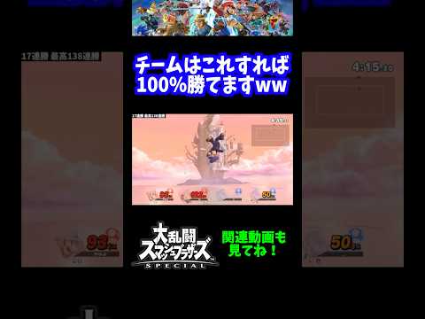 【最強】チームはこれすれば100%勝てますwww【スマブラSP】#short