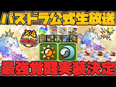 【完全接待】最新アプデが露骨に鬼滅コラボをぶっ壊れ最強にしてるんだが！！公式放送まとめPart.2【パズドラ】