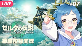 【🔵#ゼルダの伝説 ティアーズ オブ ザ キングダム #07】今日こそゴロンシティに！？Switch 2 Editionです【夜更坂しん/V