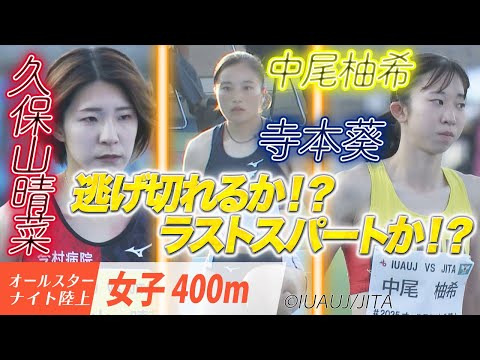 【オールスターナイト陸上】女子400ｍ 寺本葵（天理大）、中尾柚希（園田学園）、久保山晴菜（今村病院）日本選手権ワンツーの大学生か、実業団の意地か？　【あすリートチャンネル】